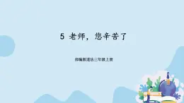 部編版道法三年級上冊-5《老師，您辛苦了》課件