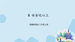 部编版道法三年級上冊-8《安全记心上》課件