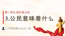 道德与法治六年級上冊 3.公民意味着什么 課件