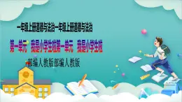 【核心素養(yǎng)目標(biāo)】一年級(jí)上冊(cè)道德與法治第2課《拉拉手，交朋友》PPT教學(xué)課件（第二課時(shí)）+素材+教案教學(xué)設(shè)計(jì)