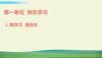 人教部編版三年級(jí)上冊(cè)第一單元 快樂(lè)學(xué)習(xí)2 我學(xué)習(xí)我快樂(lè)說(shuō)課課件ppt
