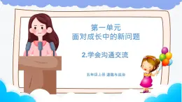 部编版道德与法治五年级上册 2. 学会沟通交流 同步课件