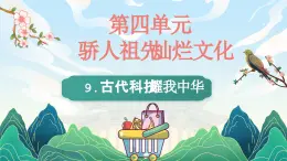 部编版道德与法治五年級上冊 9.古代科技 耀我中华 同步課件