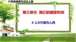 六年級(jí)道德與法治上冊(cè)6《人大代表為人民》課件+教案+學(xué)案