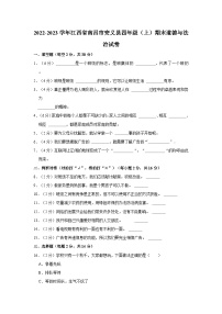 2022-2023学年江西省南昌市安义县四年级上学期期末道德与法治试卷（含答案解析）