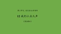 政治 (道德與法治)二年級上冊第三單元 我們在公共場所12 我們小點兒聲課文內容ppt課件