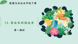 部编版道法五年级下册 12 富起来到强起来（第1课时） 同步课件