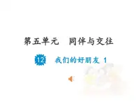 部編小學(xué)道法四年級(jí)上五單元課件12我們的好朋友1課時(shí)