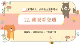 部編版道德與法治三下 12《慧眼看交通》課件PPT