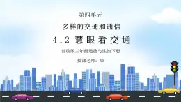 部編版三年級道德與法治下冊第四單元《多樣的交通和通信-慧眼看交通》PPT課件