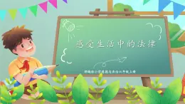 第一課1課時(shí)《感受生活中的法律》課件+教案
