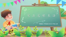 第二課1課時(shí)《憲法是根本法》課件+教案