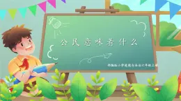 第三課2課時(shí)《公民意味著什么》課件+教案