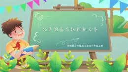 第四課1課時(shí)《公民的基本權(quán)利和義務(wù)》課件+教案