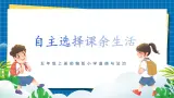 第一课2课时《自主选择课余生活》课件+教案