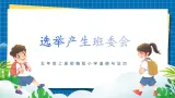 第四课1课时《选举产生班委会》课件+教案