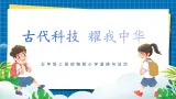 第九课2课时《古代科技耀我中华》課件+教案