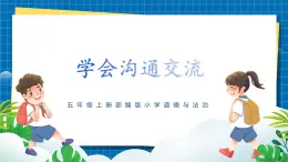 第二課2課時《學會溝通交流》課件+教案