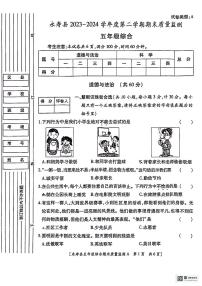 陜西省咸陽市永壽縣2023-2024學(xué)年五年級(jí)下學(xué)期期末質(zhì)量監(jiān)測(cè)綜合(道德與法治+科學(xué))試題