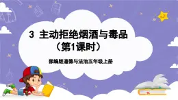 【核心素養(yǎng)】部編版道德與法治五上3《主動拒絕煙酒與毒品》第1課時(課件+教案)