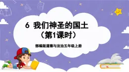 【核心素養(yǎng)】部編版道德與法治五上6《我們神圣的國土》第1課時(課件+教案)