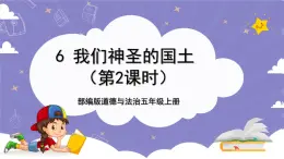 【核心素養(yǎng)】部編版道德與法治五上6《我們神圣的國土》第2課時(課件+教案)