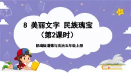 【核心素養(yǎng)】部編版道德與法治五上8《美麗文字 民族瑰寶》第2課時(課件+教案)