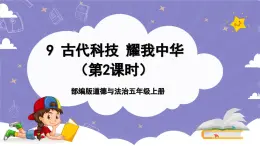 【核心素養(yǎng)】部編版道德與法治五上9《古代科技 耀我中華》第2課時(課件+教案)