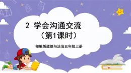 【核心素養(yǎng)】部編版道德與法治五上2《學會溝通交流》第1課時(課件+教案)