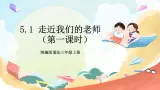 【核心素養(yǎng)】5.1  《走近我們的老師》第一課時課件+教學設計+學習任務單+作業(yè)+素材