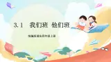 【核心素养】 3.1 《我们班 他们班》 第一课时 课件+教案+素材