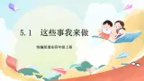 【核心素养】 5.1 《这些事我来做》 第一课时 課件+教案+素材