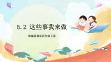 【核心素养】 5.2 《这些事我来做》 第二课时 課件+教案+素材