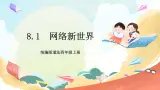 【核心素养】 8.1 《网络新世界》 第一课时 课件+教案+素材