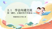 統(tǒng)編版（2024）五年級上冊2 學會溝通交流評優(yōu)課課件ppt