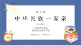 【核心素养】部编版小学道德与法治五年级上册7第一课时《中华民族一家亲》课件+教案+同步练习（含试卷和答案）