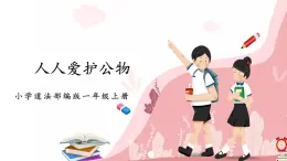 第14課《人人愛(ài)護(hù)公物》課件+教案