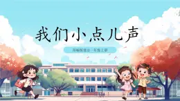 第13課《 我們小點(diǎn)兒聲》課件+教案