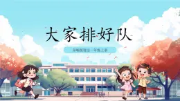 第16課《 大家排好隊(duì)》課件+教案
