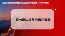 習近平新時代中國特色社會主義思想學生讀本小學高年級 第7講 法律是國之重器 優(yōu)質(zhì)課件