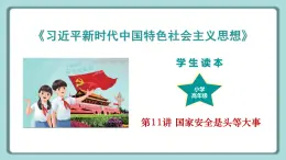 學(xué)生讀本小學(xué)高年級(jí) 第11講 國(guó)家安全是頭等大事 課件