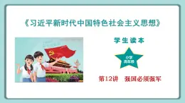學(xué)生讀本小學(xué)高年級(jí) 第12講 強(qiáng)國(guó)必須強(qiáng)軍 課件