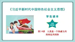 學(xué)生讀本小學(xué)高年級(jí) 第14講 人類是一個(gè)休戚與共的命運(yùn)共同體 課件