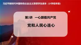 學(xué)生讀本小學(xué)低年級 2.2 黨和人民心連心 課件
