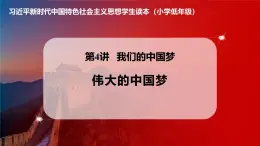 學(xué)生讀本小學(xué)低年級 4.2偉大的中國夢 課件