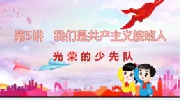 學(xué)生讀本小學(xué)低年級(jí) 5.1光榮的少先隊(duì) 課件
