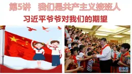 學(xué)生讀本小學(xué)低年級(jí) 5.2習(xí)近平爺爺對(duì)我們的期望 課件
