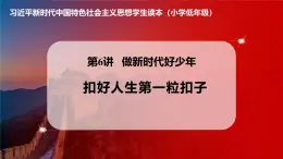 學(xué)生讀本小學(xué)低年級(jí) 6.1 扣好人生第一?？圩?課件