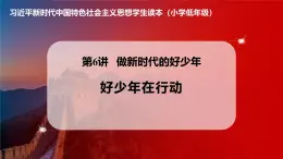學(xué)生讀本小學(xué)低年級(jí) 6.2 好少年在行動(dòng) 課件