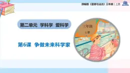 部編版（2024）三年級(jí)道德與法治上冊(cè)第6課《爭(zhēng)做未來(lái)科學(xué)家》教學(xué)課件